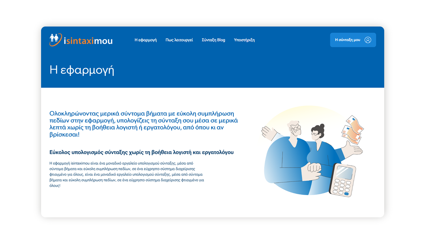 Οθόνη της εφαρμογής isintaximou που καθοδηγεί βήμα-βήμα τον χρήστη στον εύκολο υπολογισμό σύνταξης ΣΧΕΔΙΑΣΜΟΣ ΚΑΙ ΑΝΑΠΤΥΞΗ ΙΣΤΟΣΕΛΙΔΑΣ